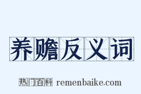 养赡反义词是什么意思的图片